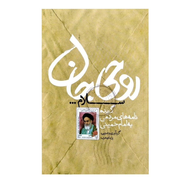 کتاب روحی جان سلام راجب امام خمینی
