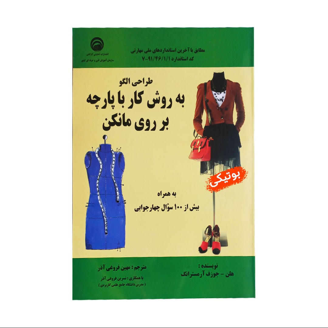 کتاب خیاطی مولاژ  طراحی الگو لباس زنانه به روش کار با پارچه بر روی مانکن