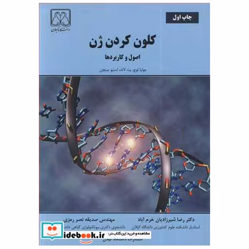 کلون کردن ژن اصول و کاربردها