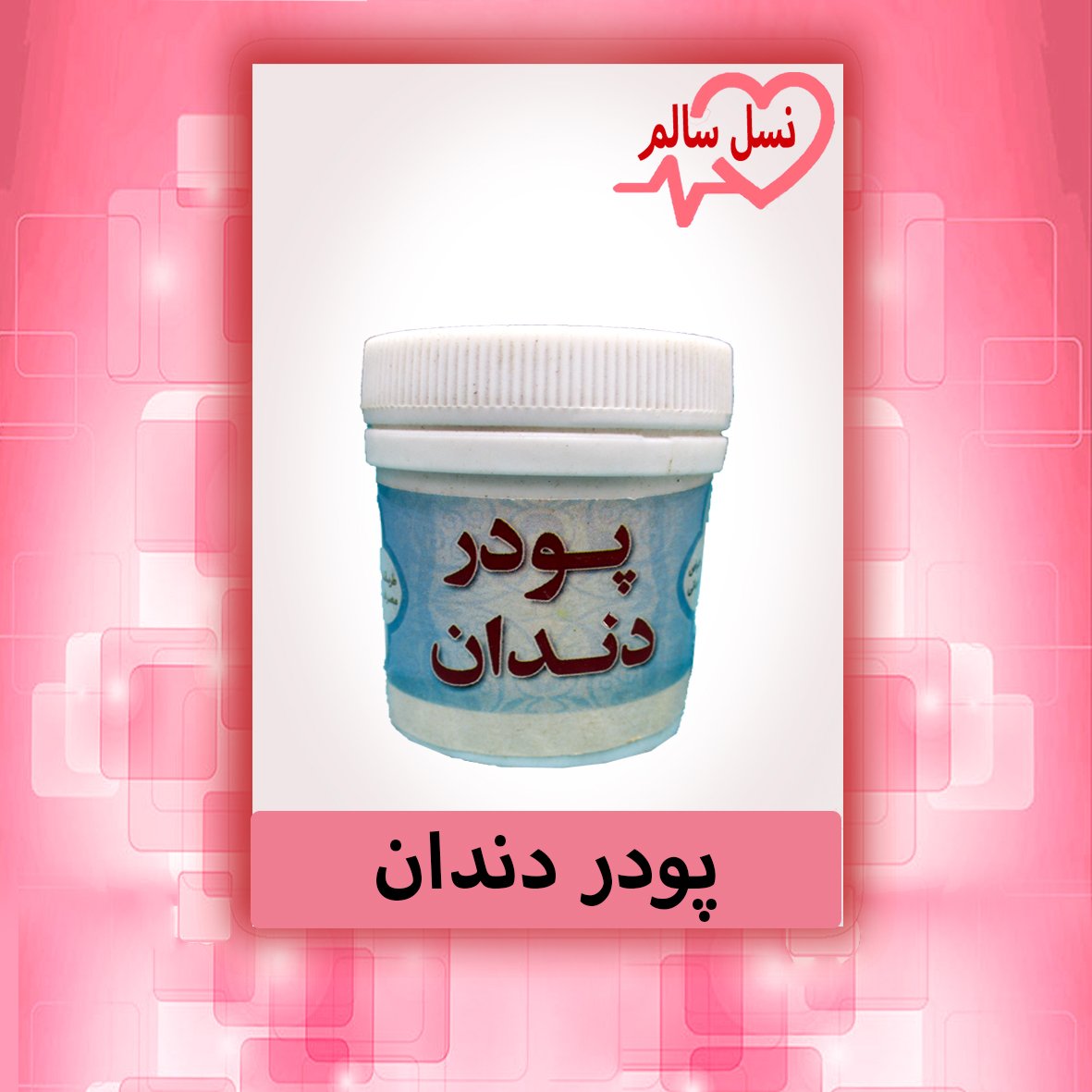 پودر دندان