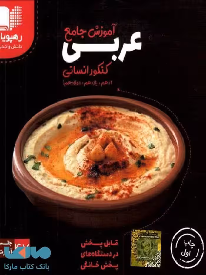 دی وی دی آموزش جامع عربی کنکور انسانی رهپویان دانش و اندیشه