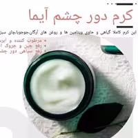 کرم دور چشم طبیعی آیما