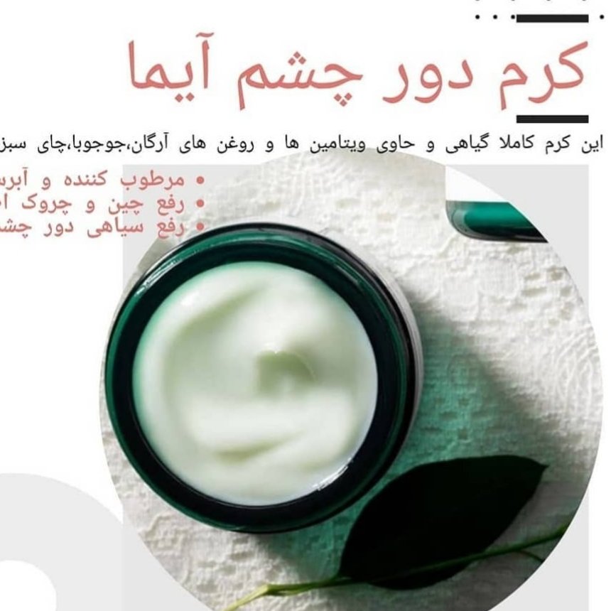 کرم دور چشم طبیعی آیما