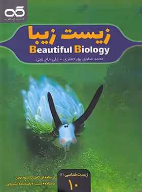 زیست زیبا دهم کاهه | چی بخونم