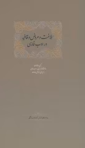 بلاغت و عروض و قافیه در ادب فارسی (برگزیده مقالات دانشنامه زبان و ادب فارسی 6)،(2جلدی)