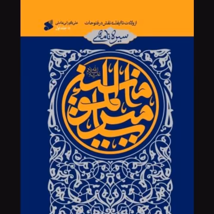 سیره نامه امیرالمومنین علیه السلام - جلد اول: از ولادت تا ایفای نقش در فتوحات

