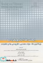 قیمت و خرید کتاب ایمنی غذا با رویکرد به ویتامین ها | ایده بوک