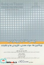 قیمت و خرید کتاب ایمنی غذا با رویکرد به ویتامین ها | ایده بوک