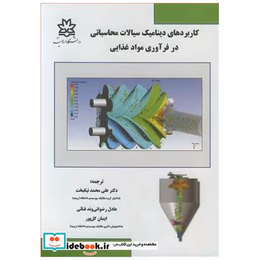 کاربردهای دینامیک سیالات محاسباتی در فرآوری مواد غذایی