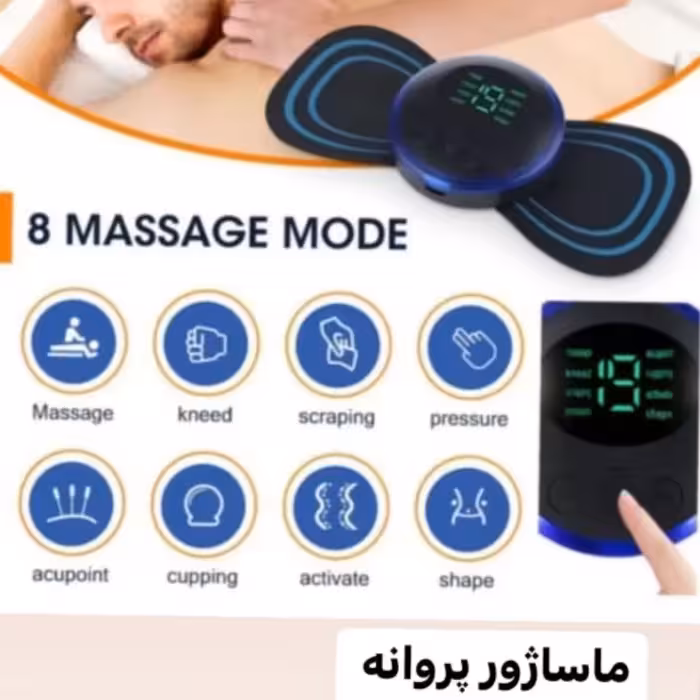 ماساژور پروانه ای