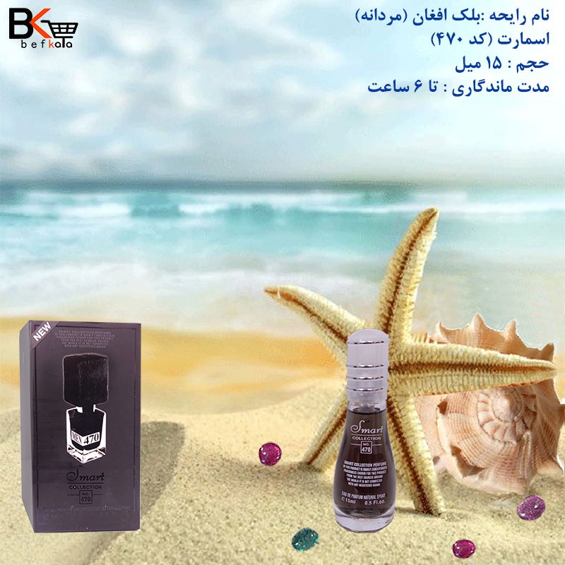 ادوپرفیوم 15 میل بلک افغان مردانه برند اسمارت کد 470