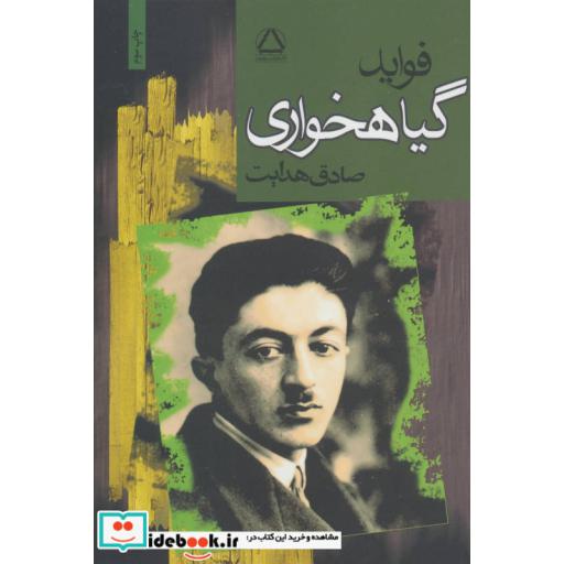 کتاب فواید گیاهخواری اثر صادق هدایت