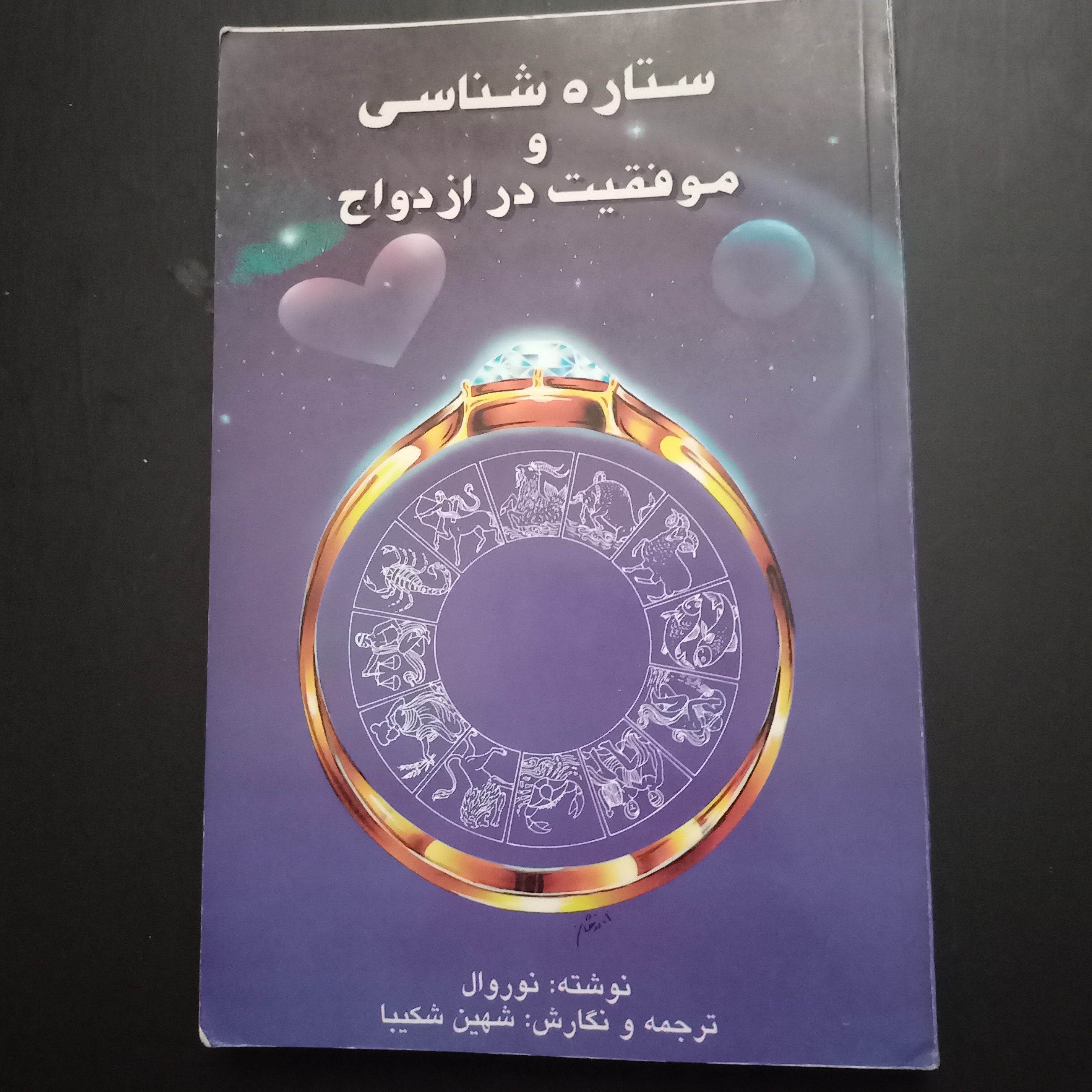 کتاب ستاره شناسی و موفقیت در ازدواج