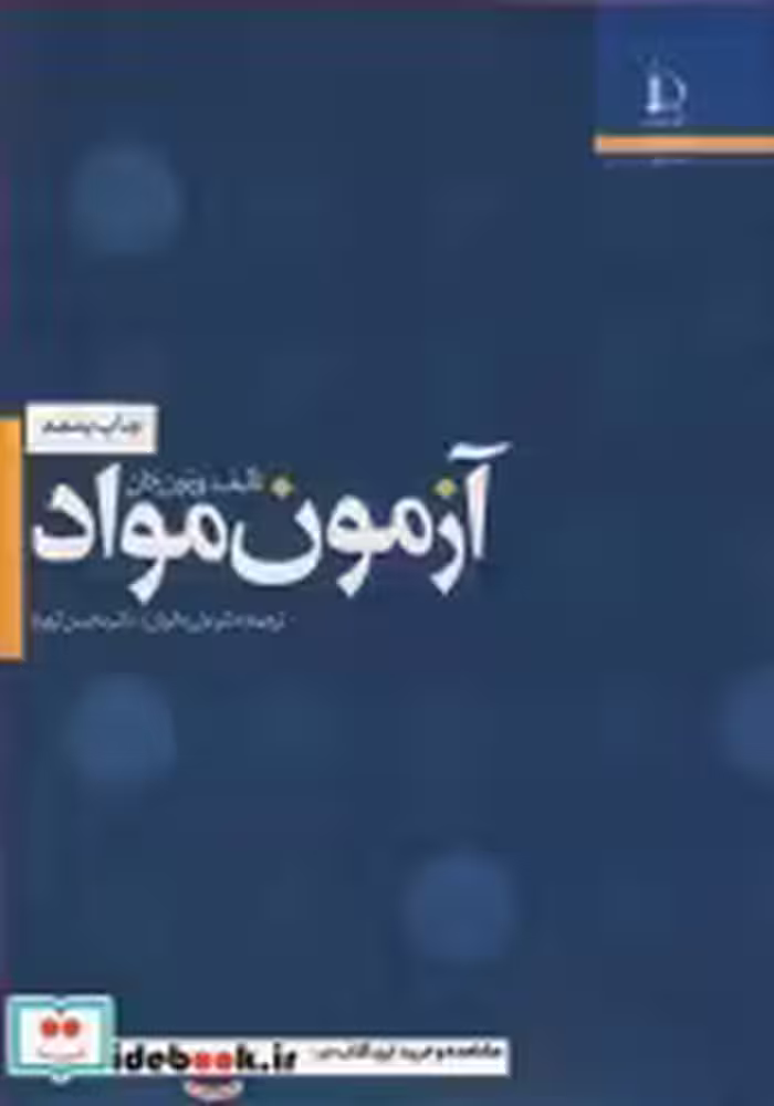 قیمت و خرید کتاب آزمـون مـواد اثر ورنون جان و دکترمحسن کهرم | ایده بوک