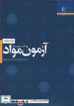 قیمت و خرید کتاب آزمـون مـواد اثر ورنون جان و دکترمحسن کهرم | ایده بوک