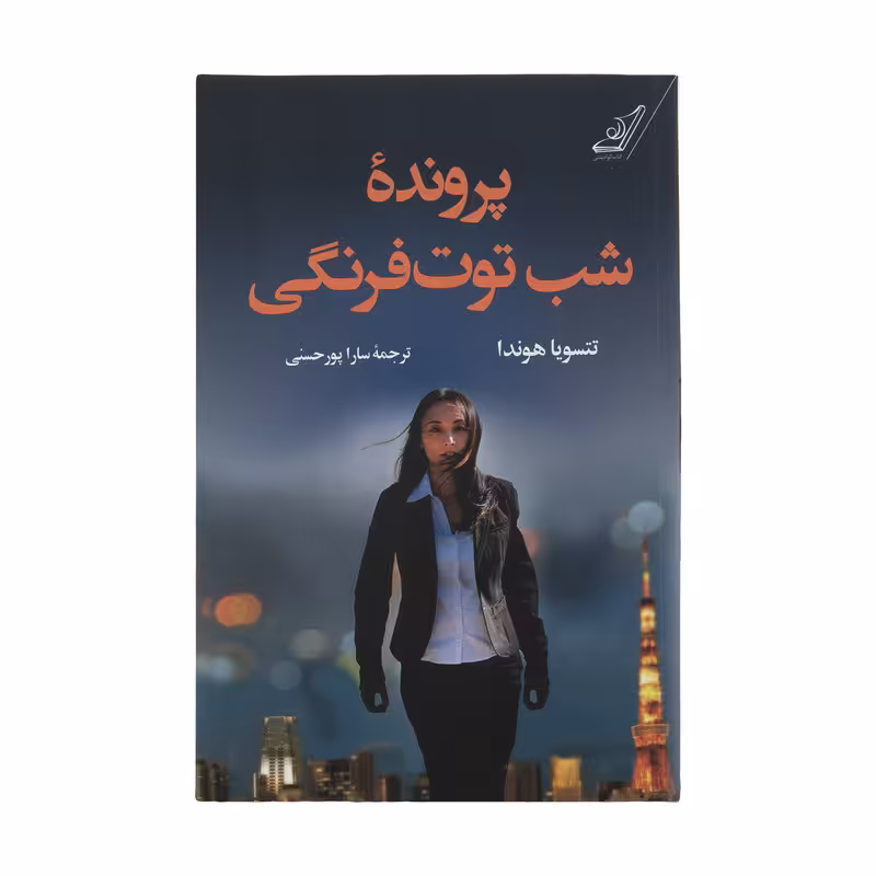 کتاب پرونده شب توت فرنگی اثر تتسویا هوندا نشر کتاب کوله پشتی