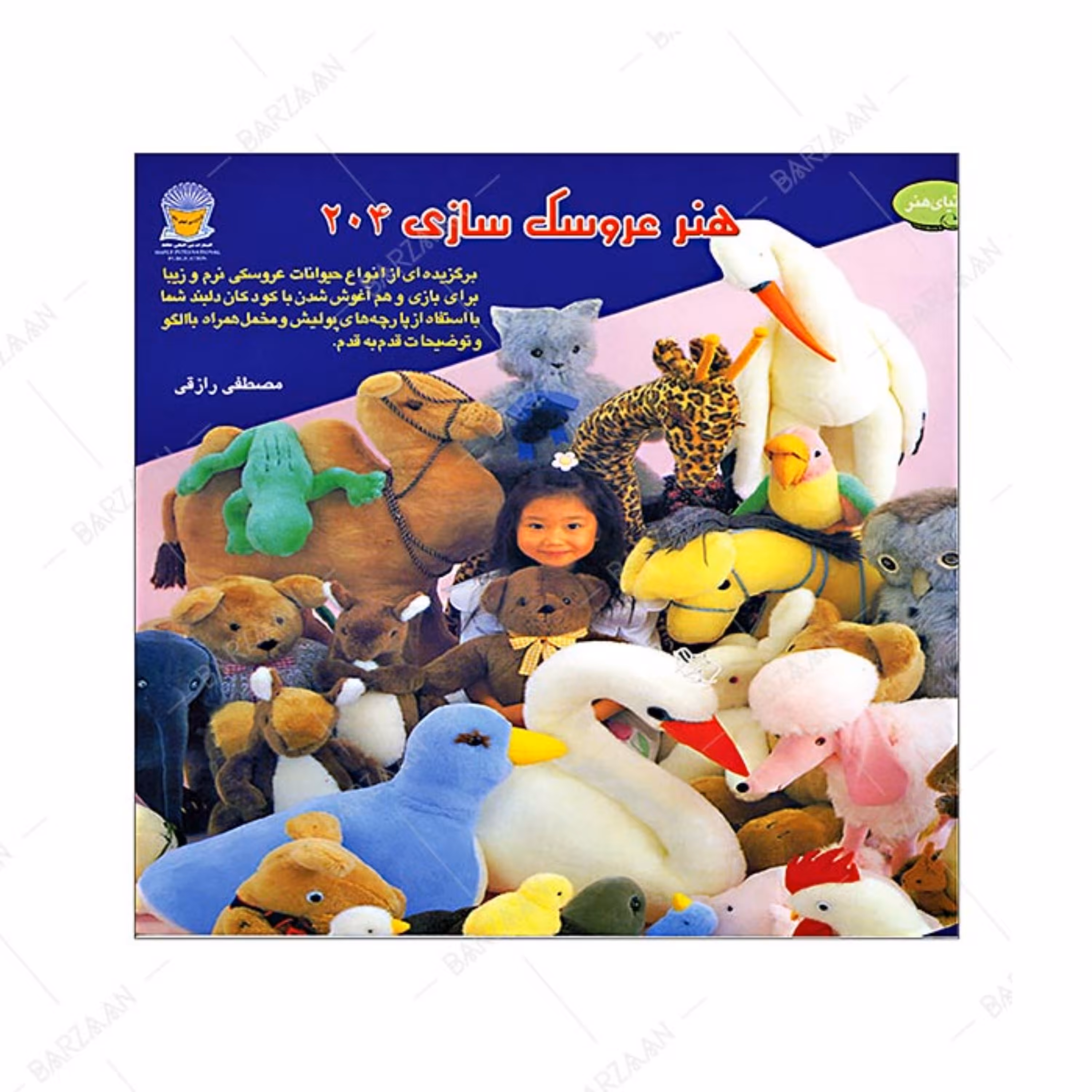 کتاب هنر عروسک سازی 204 اثر مصطفی رزاقی انتشارات بین المللی حافظ