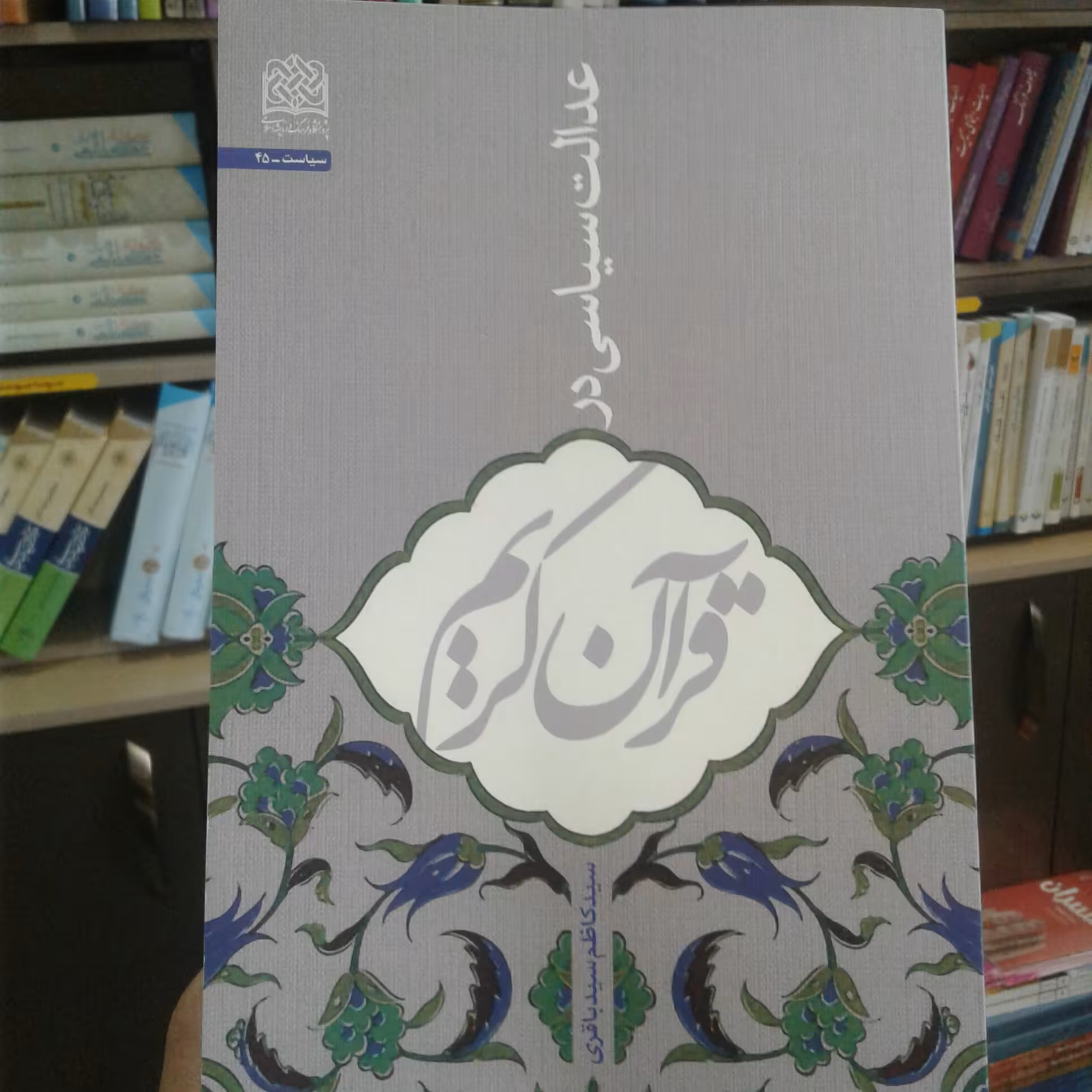 کتاب عدالت سیاسی قران کریم