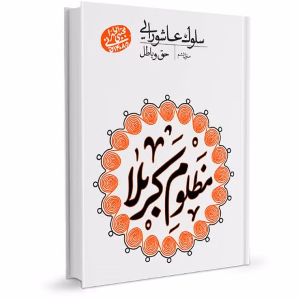 سلوک عاشورایی منزل ششم حق و باطل نوشته آقا مجتبی تهرانی