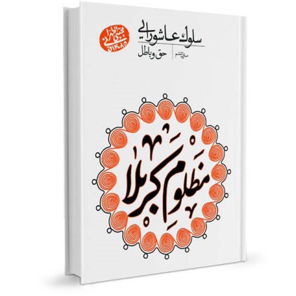 سلوک عاشورایی منزل ششم حق و باطل نوشته آقا مجتبی تهرانی