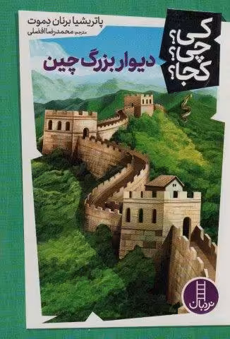 کی؟چی؟کجا؟34 (دیوار بزرگ چین)