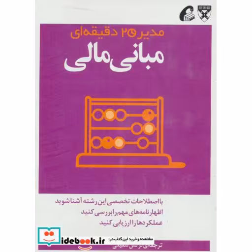 کتاب مدیر 20 دقیقه ای مبانی مالی