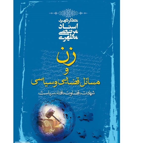 زن و مسائل قضایی و سیاسی شهید مطهری
