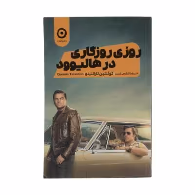 کتاب روزی روزگاری در هالیوود اثر کوئنتین تارانتینو انتشارات مون