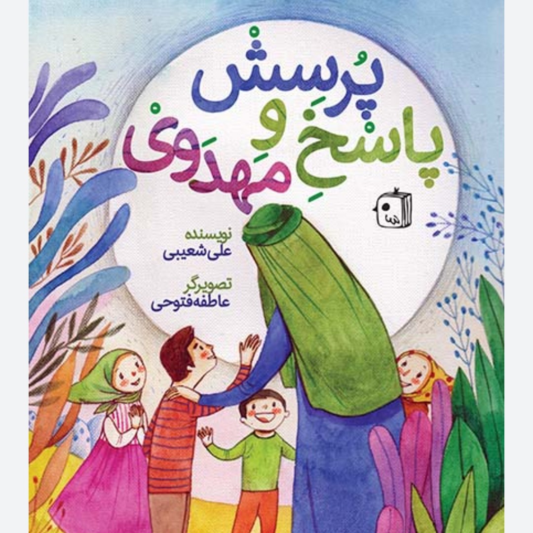 پرسش و پاسخ مهدوی