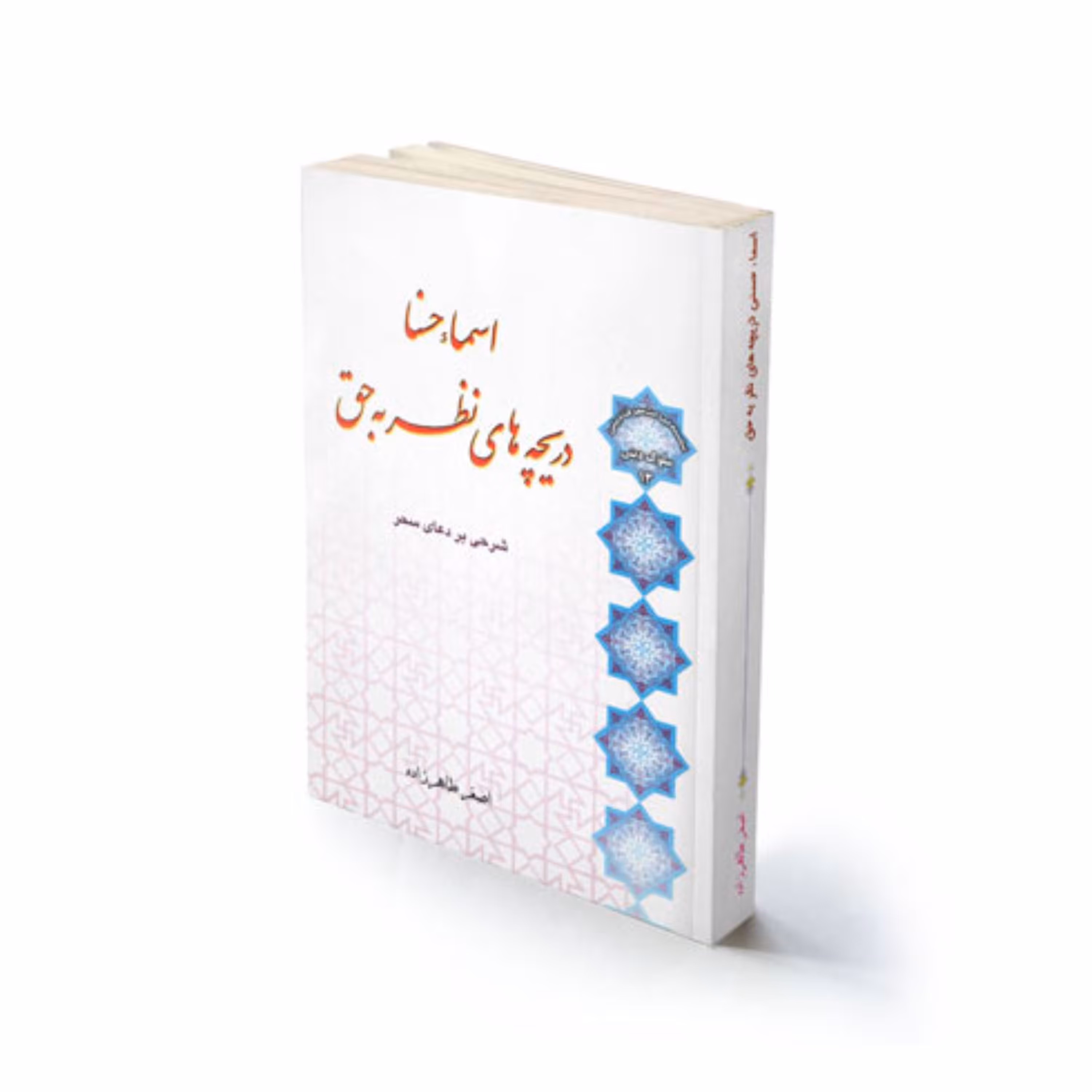 کتاب مذهبی اسما حسنی دریچه های نظر به حق استاد طاهرزاده