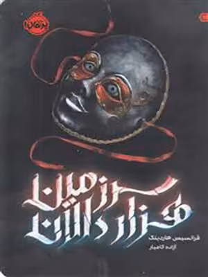 کتاب سرزمین هزار دالان پرتقال40330