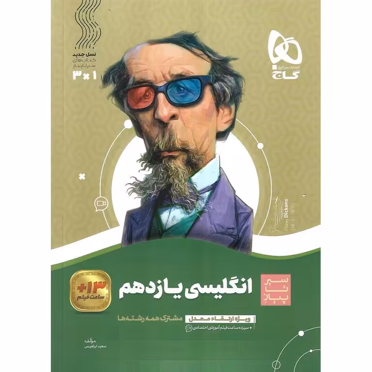 انگلیسی یازدهم (سیر تا پیاز) گاج