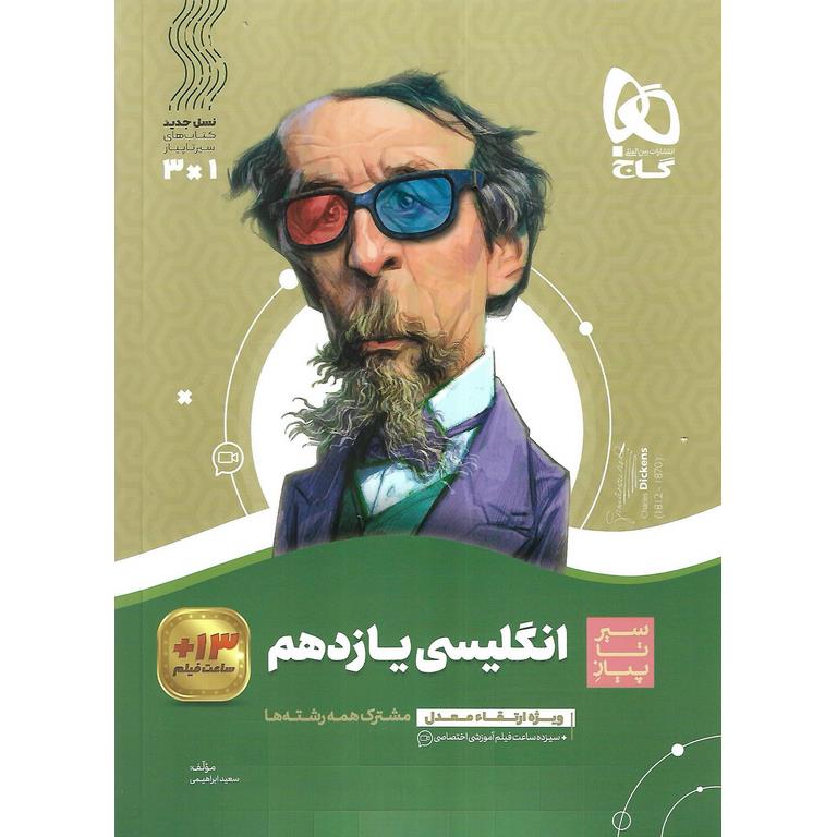انگلیسی یازدهم (سیر تا پیاز) گاج