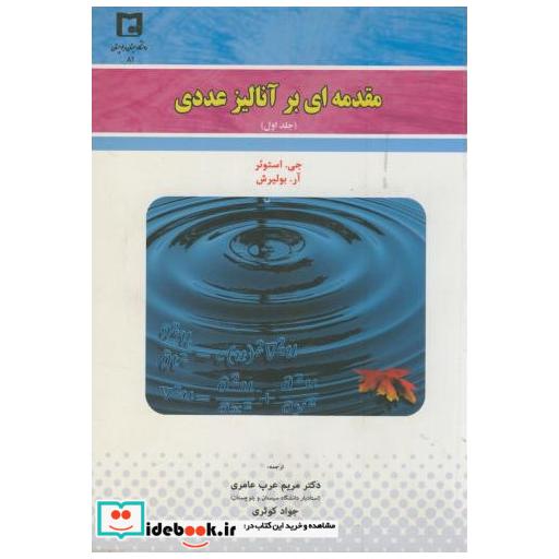 کتاب مقدمه ای بر آنالیز عددی ج1 اثر جیاستوئر