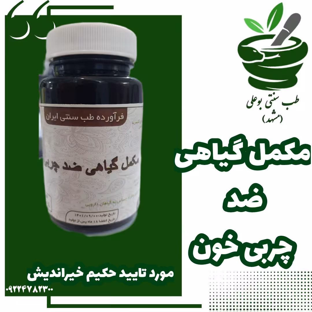 ترکیب گیاهی چربی خون کلسترول تری گلیسیرید از حکیم خیراندیش