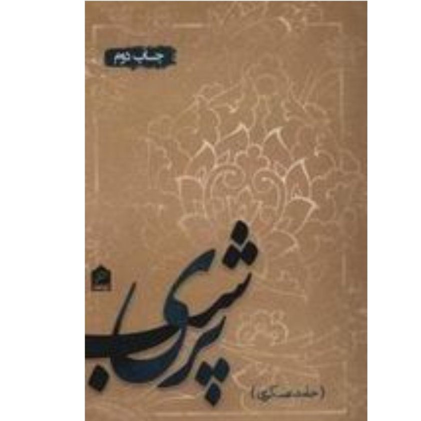 کتاب پری شب اثر حامد عسکری با تخفیف ویژه  کتاب شعر  آثار موجود سرمه ای خال سیاه عربی گدار  پری دخت کتاب حانیه