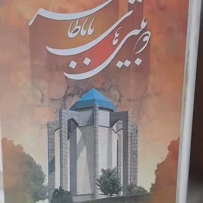 کتاب دوبیتی های باباطاهر وزیری جلد سخت