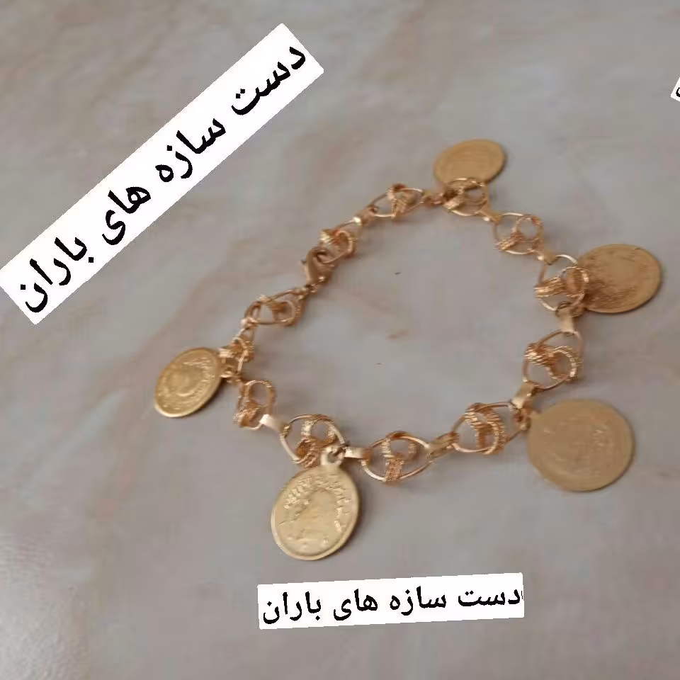 دستبند سکه ای رنگ ثابت