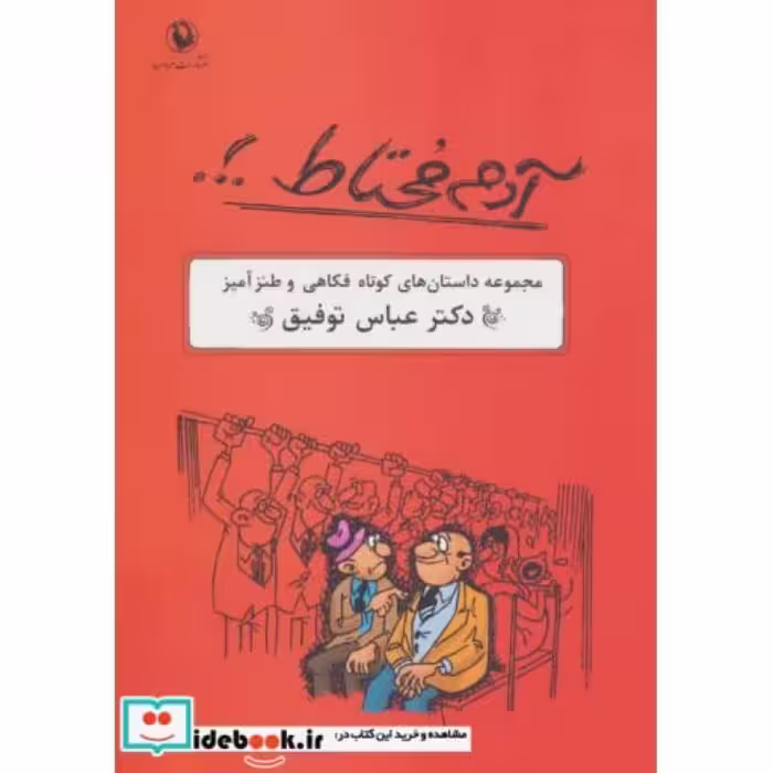کتاب آدم محتاط . .
