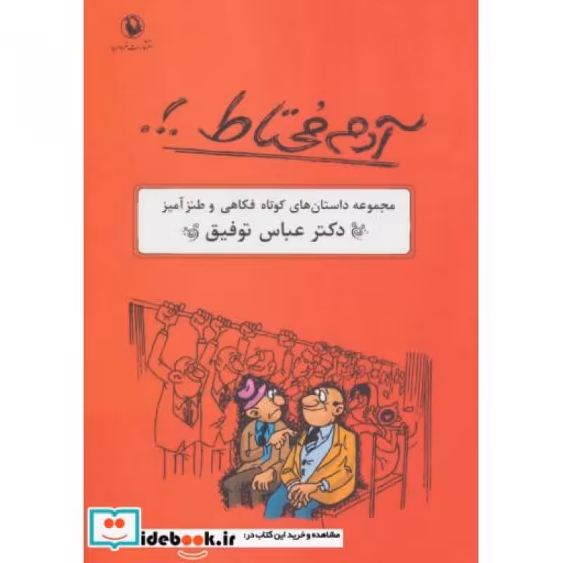 کتاب آدم محتاط . .