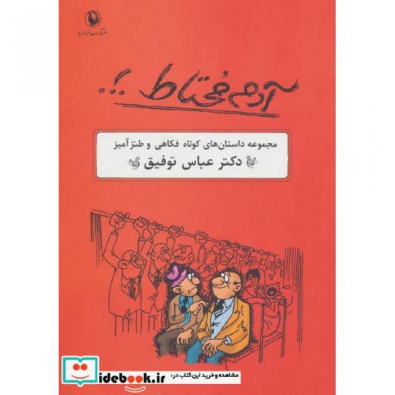 کتاب آدم محتاط
