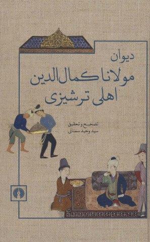 دیوان مولانا کمال الدین اهلی ترشیزی