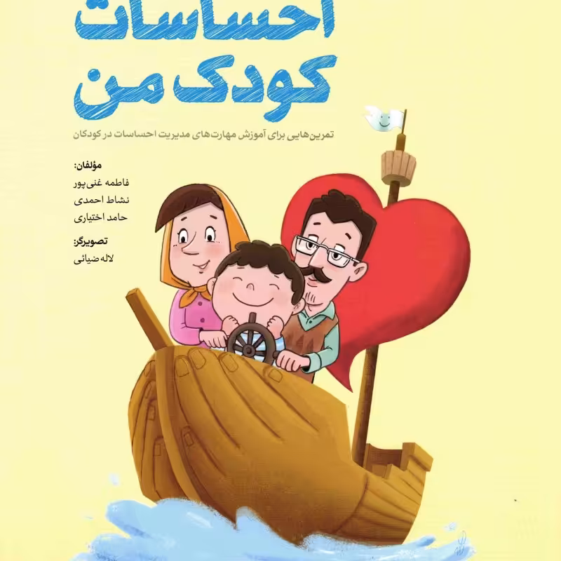 احساسات کودک من - (تمرین هایی برای افزایش مهارت های عاطفی)