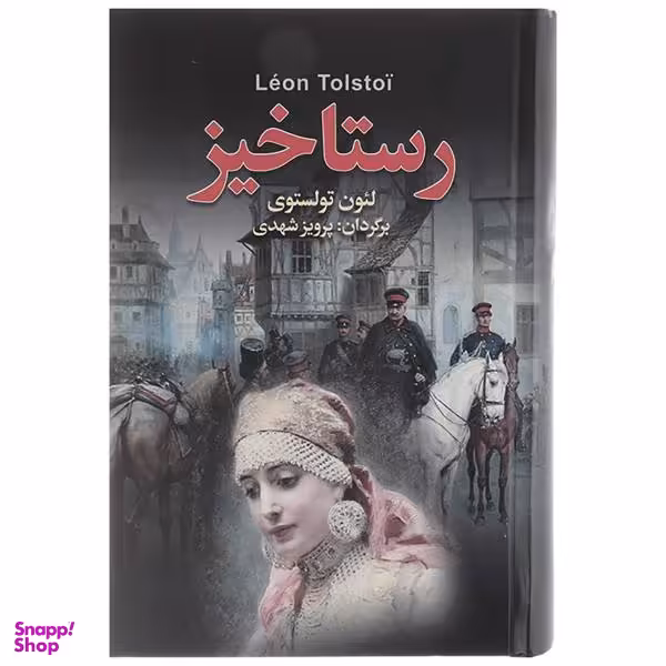کتاب رستاخیز / اثر لیو تولستوی