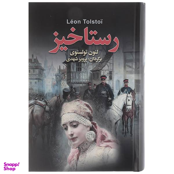 کتاب رستاخیز / اثر لیو تولستوی