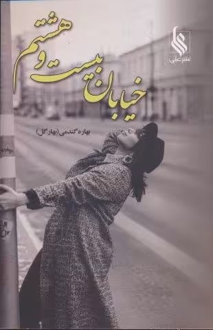 خیابان بیست و هشتم