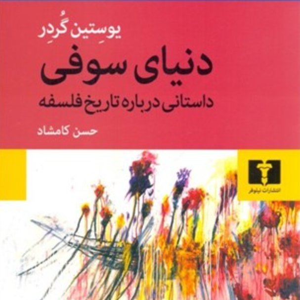 دنیای سوفی یوستین گوردر