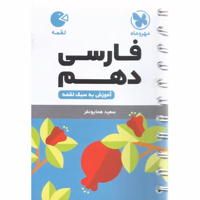 فارسی دهم (لقمه) مهروماه