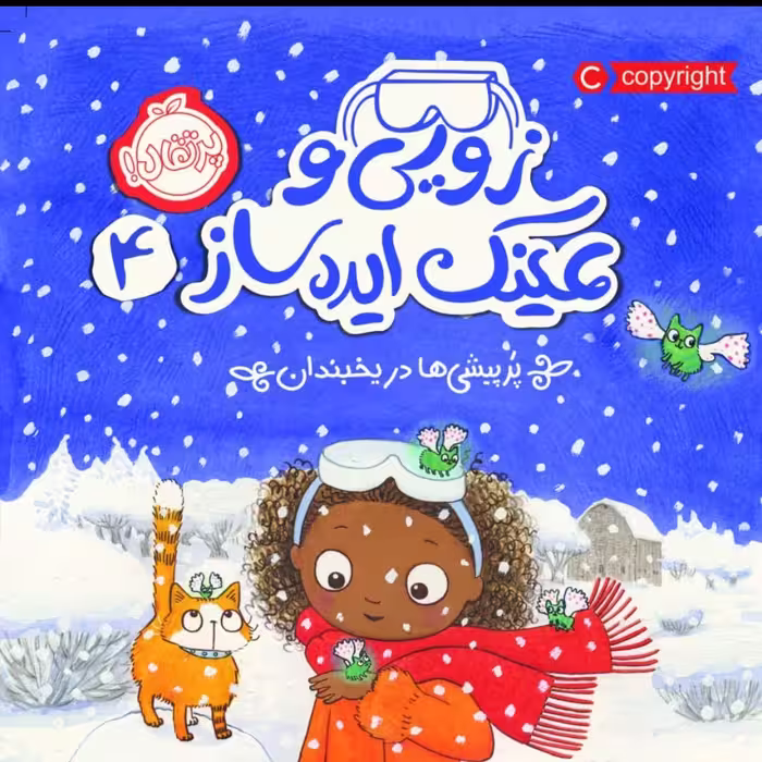 زویی وعینک ایده ساز 4 نشر پرتقال
