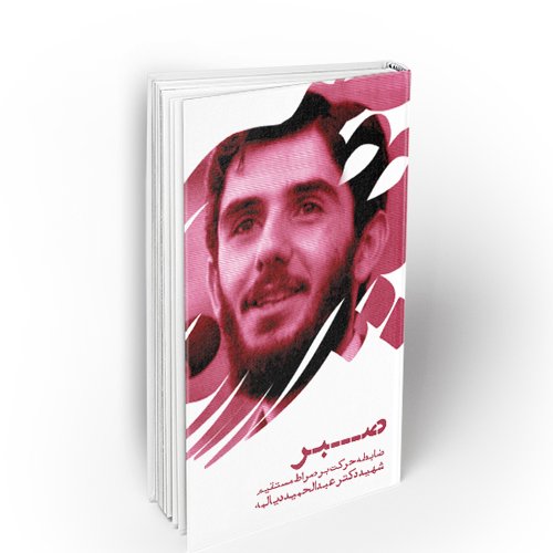 کتاب صبر ضابطه حرکت بر صراط مستقیم ، سخنرانی شهید دیالمه